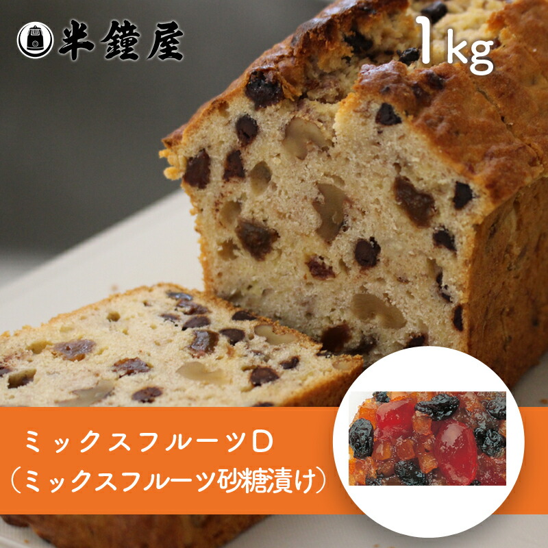 うめはら ミックスフルーツD 1kg オレンジ レーズン レモン チェリー パイン パウンドケーキ マフィン ベーグル 焼菓子 安値