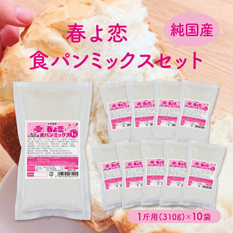 楽天市場】北海道産強力粉 春よ恋（はるよこい）ストレート 2.5kg×4袋（国産・食パン・製パン） : パン・製菓材料とはとむぎの半鐘屋