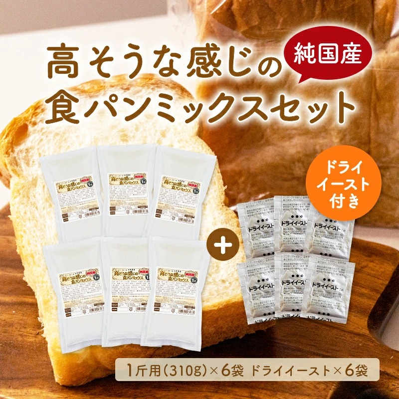 高そうな感じの食パンミックス 純国産オリジナル