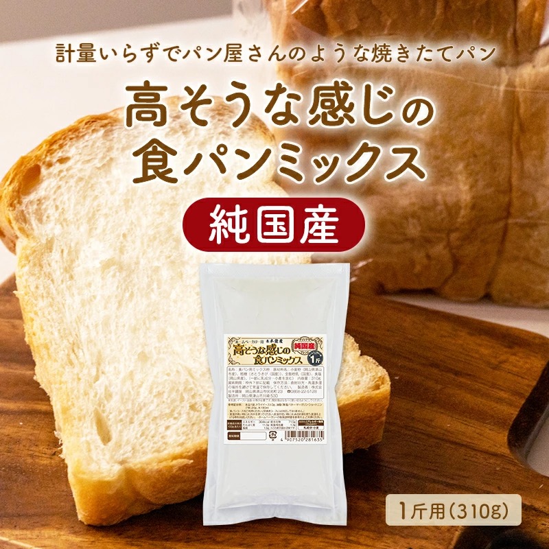 安値 送料無料 310g×6 イースト付 純国産 高そうな感じの食パンミックスセット 半鐘屋オリジナル ホームベーカリー