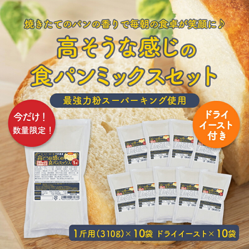 【送料無料】『スーパーキングを使った』高そうな感じの食パンミックスセット(ドライイースト10個付)【310g×10袋】(半鐘屋オリジナル)