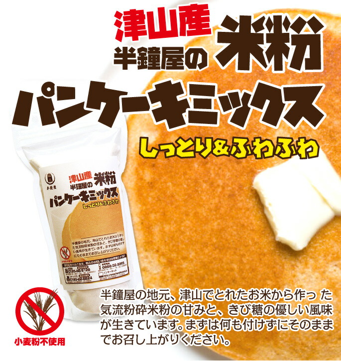 楽天市場 土井盛夫シリーズ 岡山県津山産 半鐘屋の米粉パンケーキミックス プレーン 150g 半鐘屋 オリジナル Rcp パン 製菓材料とはとむぎの半鐘屋