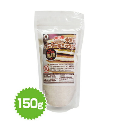 楽天市場 土井盛夫シリーズ 岡山県津山産 半鐘屋の米粉パンケーキミックス 黒糖味 150g 半鐘屋 オリジナル Rcp パン 製菓材料とはとむぎの半鐘屋