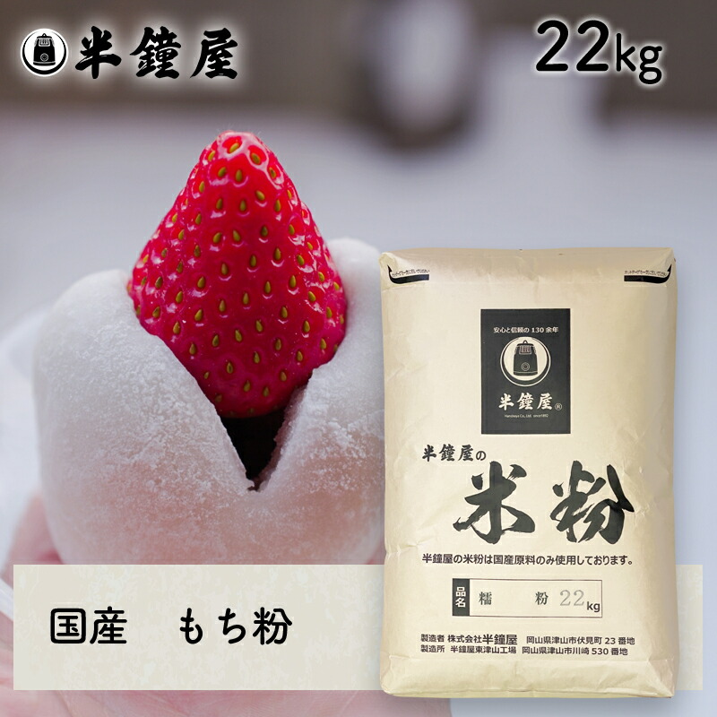 もち粉（国産）22kg<br>（糯粉・求肥・大福・もち米粉）