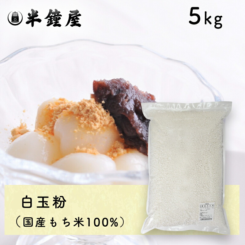 白玉粉（国産）5kg<br>（白玉団子・ぜんざい・もち米）