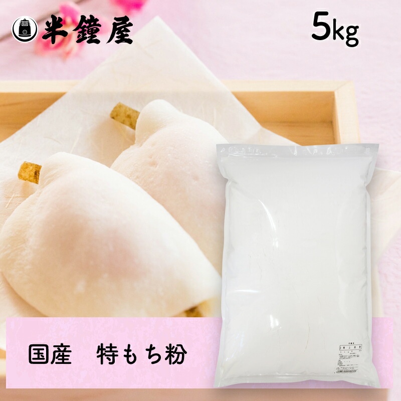 特もち粉（国産）5kg<br>（糯粉・求肥・大福・もち米粉・饅頭・花びら餅）