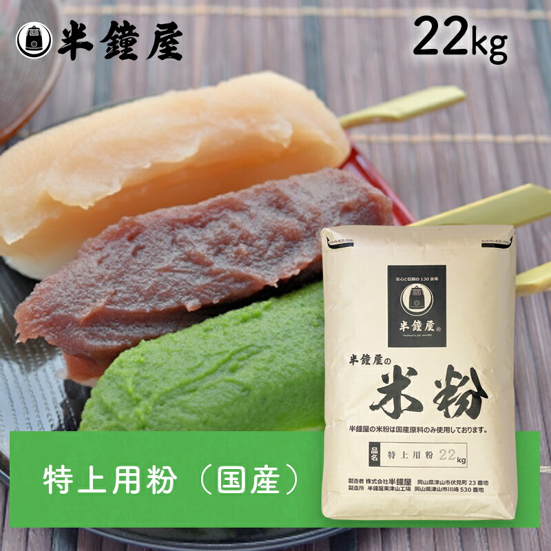 楽天市場】特上用粉（国産）1kg（上新粉・うるち米粉・だんご・かしわ