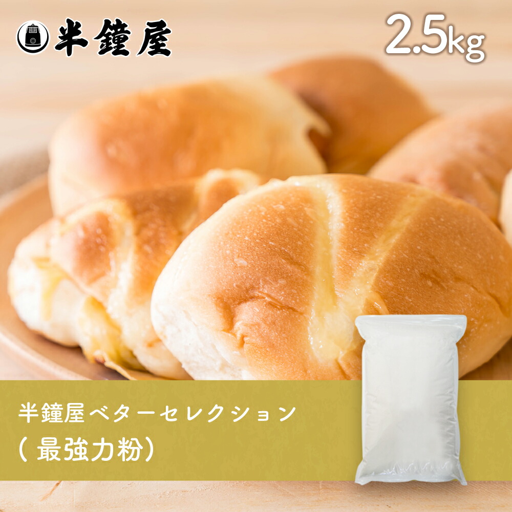 楽天市場】半鐘屋ベターセレクション 最強力粉 5kg（チャック袋）（製菓・製パン・食パン） : パン・製菓材料とはとむぎの半鐘屋