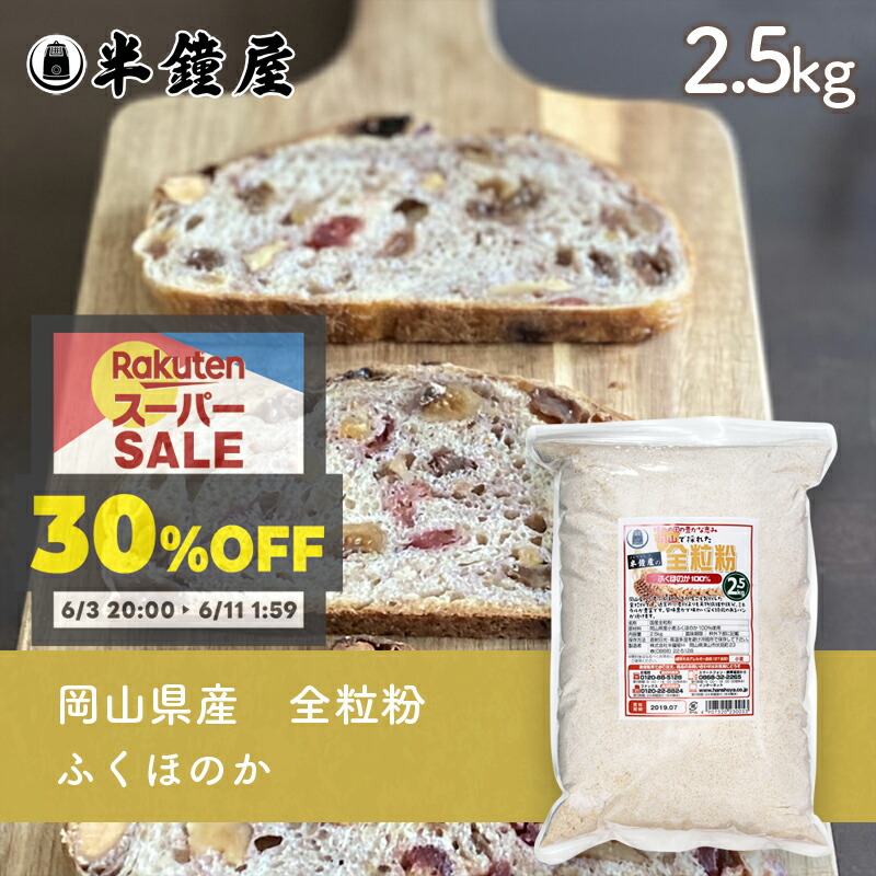 楽天市場】岡山県津山市産 全粒粉 せときららプレミアム（強力