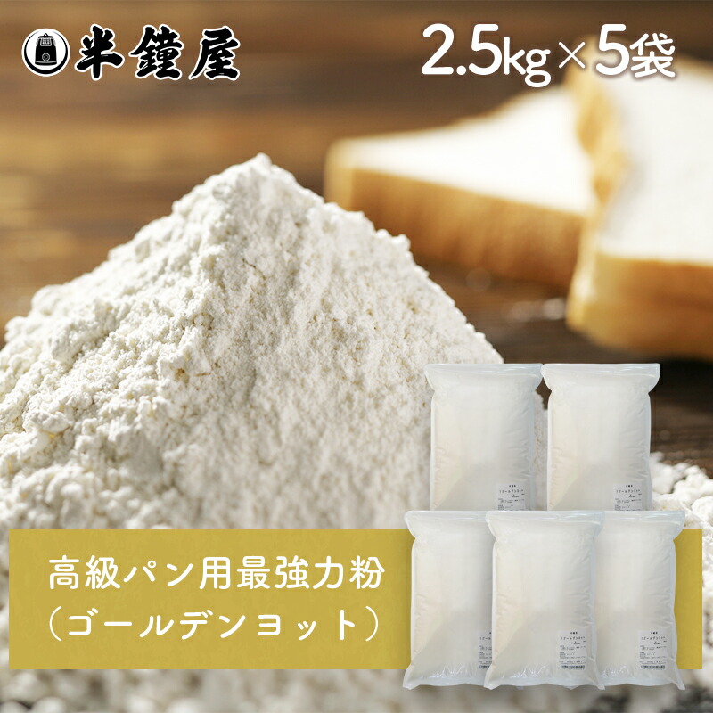 nippn・ニップン<br> 高級パン用 最強力粉 ゴールデンヨット 2.5kg×5袋<br>（製パン・食パン）