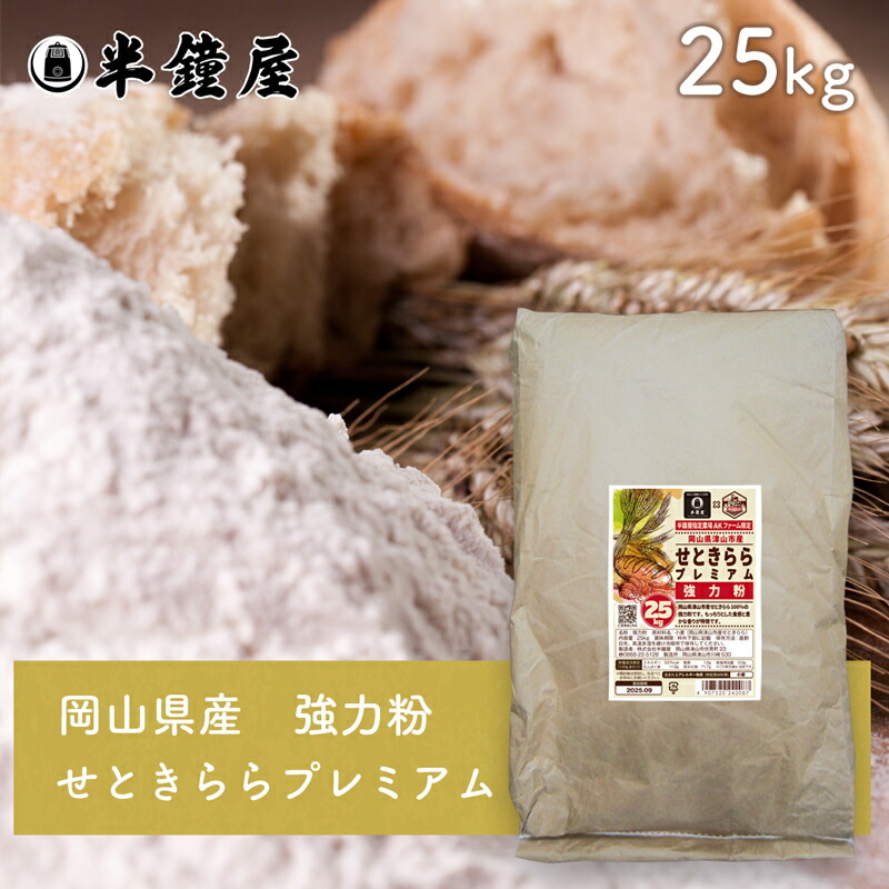 令和6年産　玄麦せときらら　K-I様、専用　20キロ 楽天市場】岡山県津山市産 全粒粉 せときららプレミアム（強力