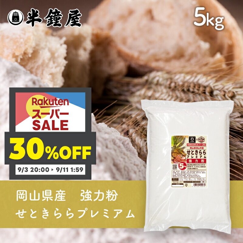 楽天市場】岡山県津山市産 強力粉 せときららプレミアム 2.5kg