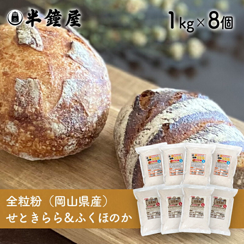楽天市場】岡山県津山市産 全粒粉 せときららプレミアム（強力