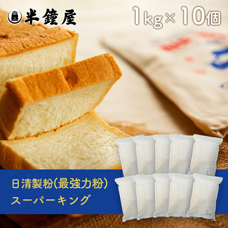 楽天市場】日清製粉 最高級パン用 最強力粉 スーパーキング 5kg（食パン・製パン） : パン・製菓材料とはとむぎの半鐘屋