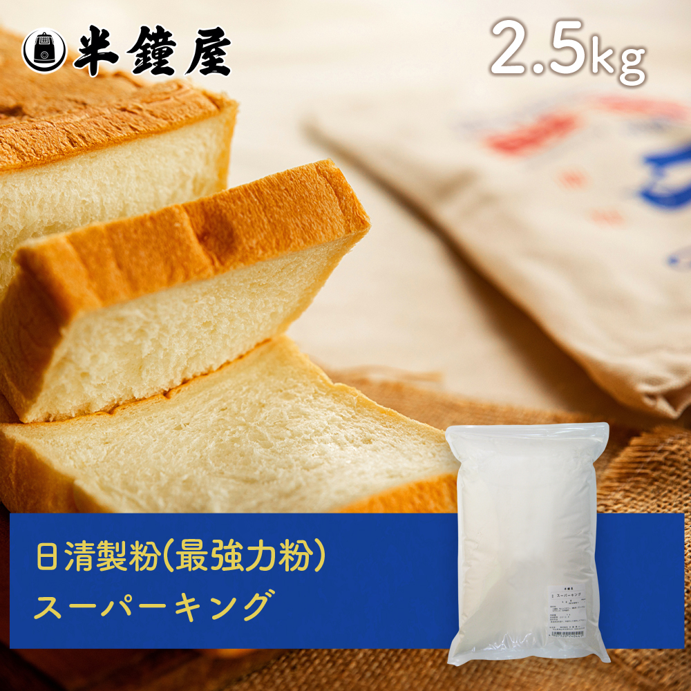 351円 種類豊富な品揃え 日清製粉 最高級パン用 最強力粉 スーパーキング 2.5kg 食パン 製パン