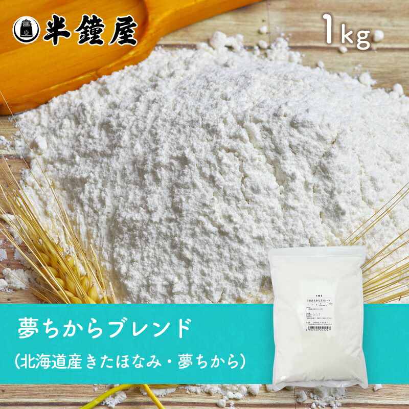 国産小麦粉 問屋 綿鍬商店 / ゆめちからストレート粉 1kg 15袋