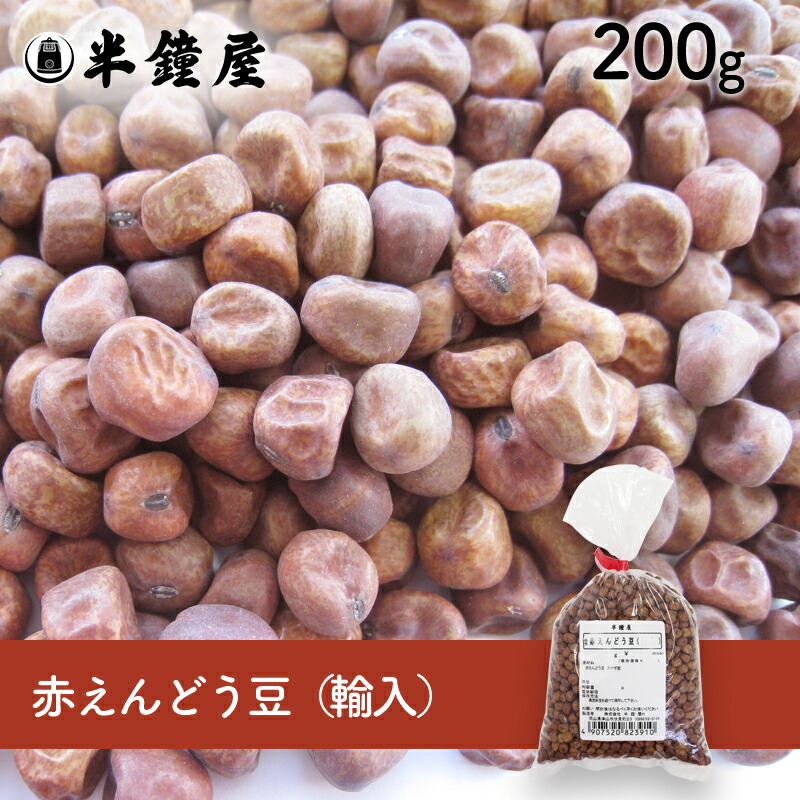 国内発送】 赤えんどう豆 輸入 200g 豌豆 煮豆 豆ごはん 豆大福 somaticaeducar.com.br