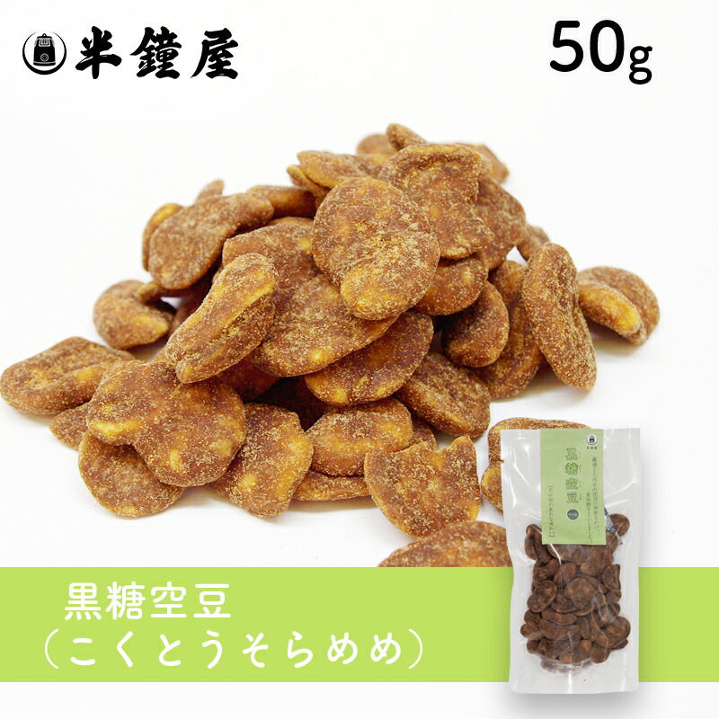 楽天市場】黒糖空豆（こくとうそらまめ）500g（お徳用）（黒糖そら豆