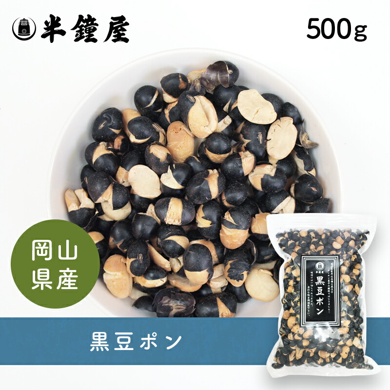 楽天市場】岡山県産 黒豆ポン（岡山県作州産丹波種黒大豆）500g（半鐘