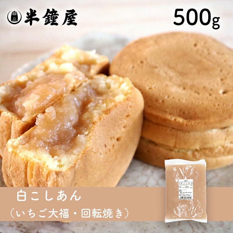 市場 夏季要冷蔵 あんこ 500g：パン 白こしあん