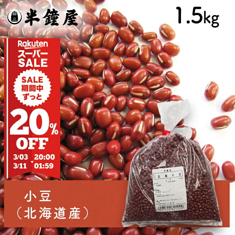 楽天市場】大納言小豆（だいなごんあずき・北海道産）1.5kg（あんこ
