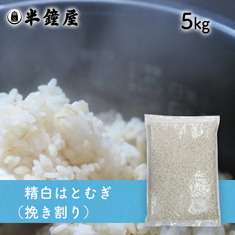 はとむぎ博士 送料無料<br> 精白はとむぎ（挽き割り）5kg<br>（ハトムギ・雑穀・雑穀ごはん）