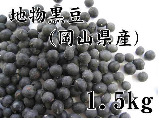 地物黒豆（岡山県作州産丹波種黒大豆）1.5kg （黒大豆・黒豆） 5,743円