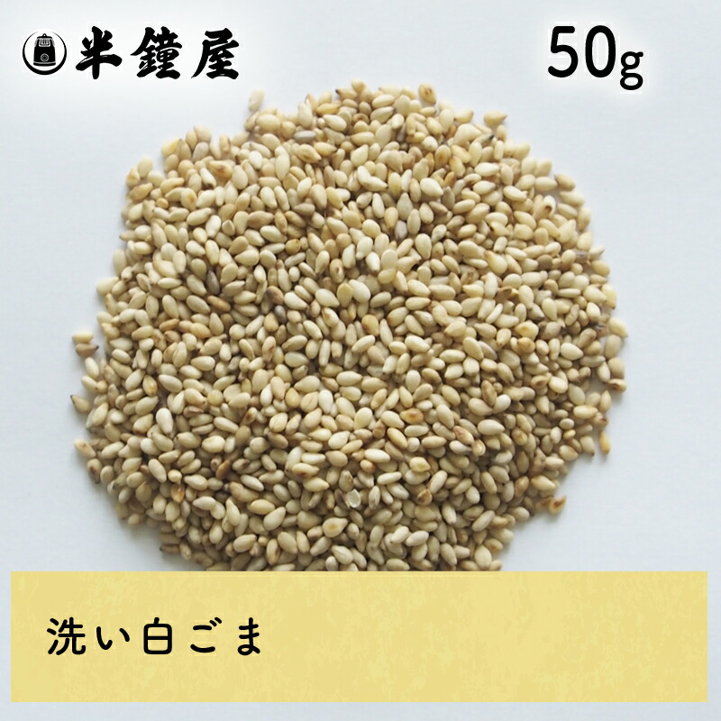 楽天市場】洗い胡麻（白・あらいごま）500g（ごま・ゴマ） : パン
