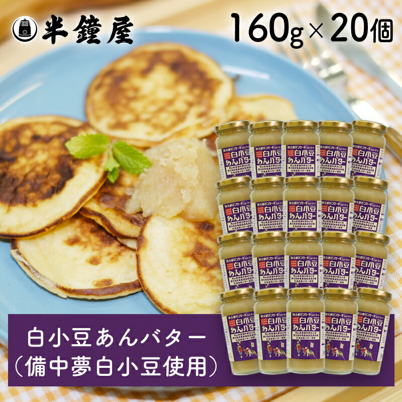 送料無料 世界を米粉が歩いたら！ 白小豆あんバター 160g×20個（備中夢白小豆） （半鐘屋オリジナル・桃太郎パンケーキ）