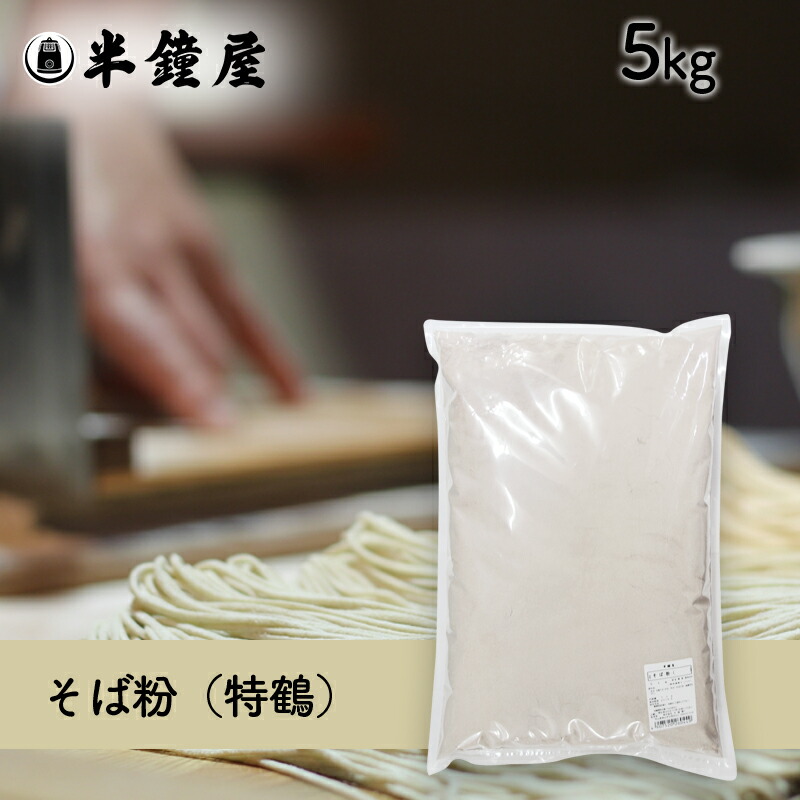 楽天市場】蕎麦粉/そば粉（青亀）5kg（ソバ・そばがき・田舎そば
