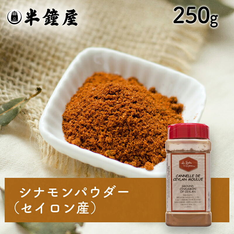 ル・ジャルダン・デ・エピス シナモンパウダー（カネルドゥセイランムリュ・セイロン産）250g （アップルパイ・チャイ・製菓）