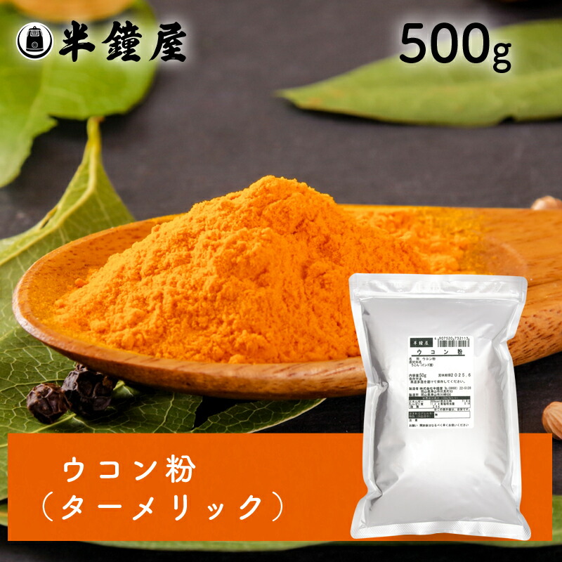 ウコン粉 500g うこん粉 ブランド品専門の 海外 ターメリック
