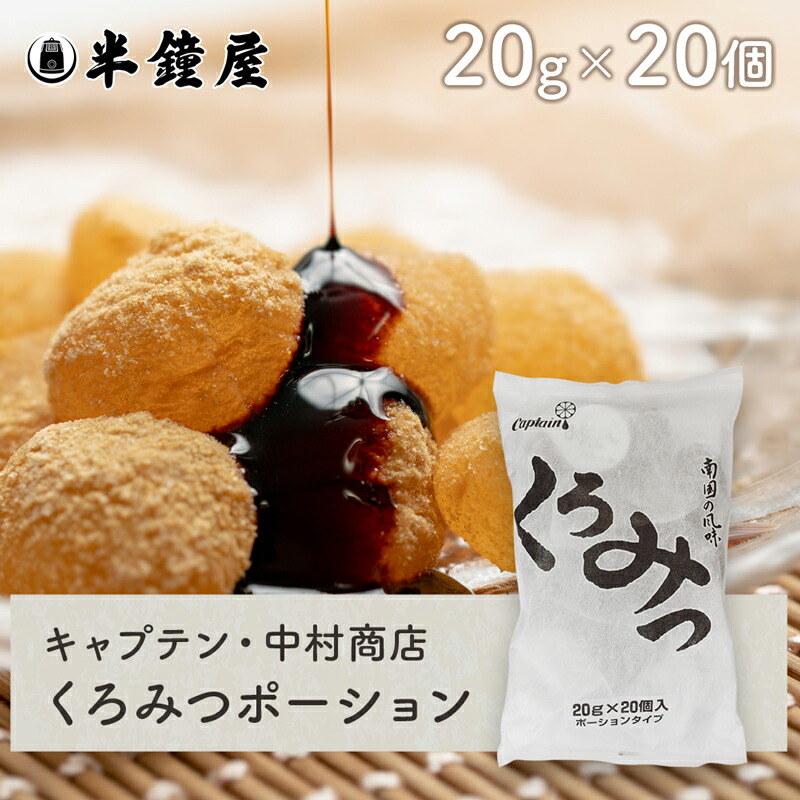 キャプテン・中村商店 くろみつポーション 20g×20個入（黒蜜・アイスコーヒー・アイスクリーム・カフェオレ・パンケーキ・わらび餅）画像