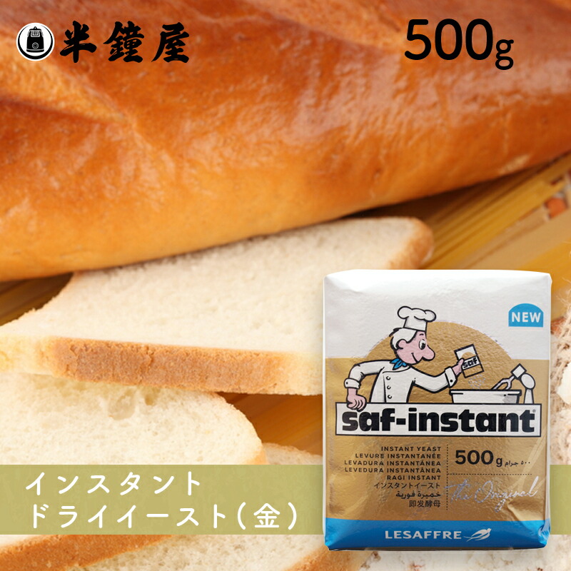 楽天市場】【フランスパン・食パンなど糖分の少ないパン向け】サフ インスタントドライイースト 赤 125g : パン・製菓材料とはとむぎの半鐘屋