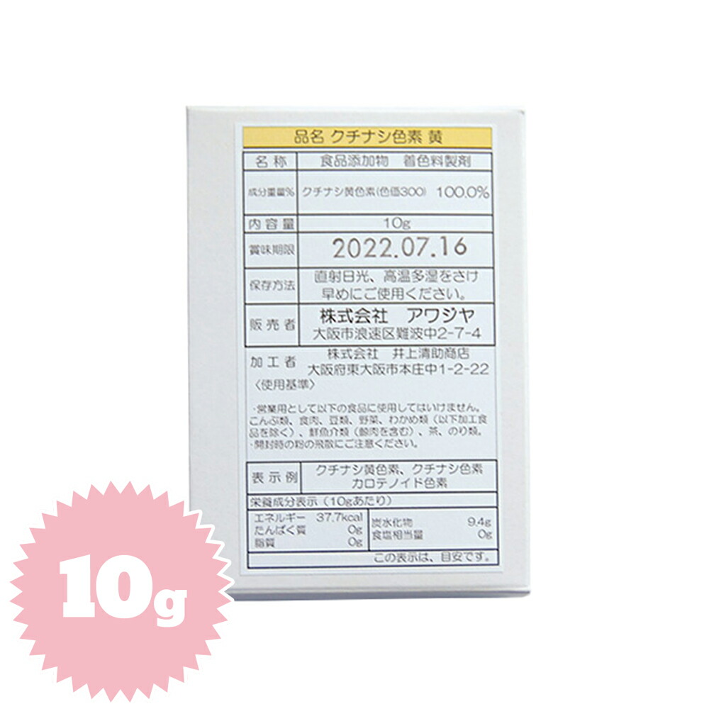 天然食用色素 黄 クチナシ色素 10g 色粉 色素 食紅 賞味期限 再再販