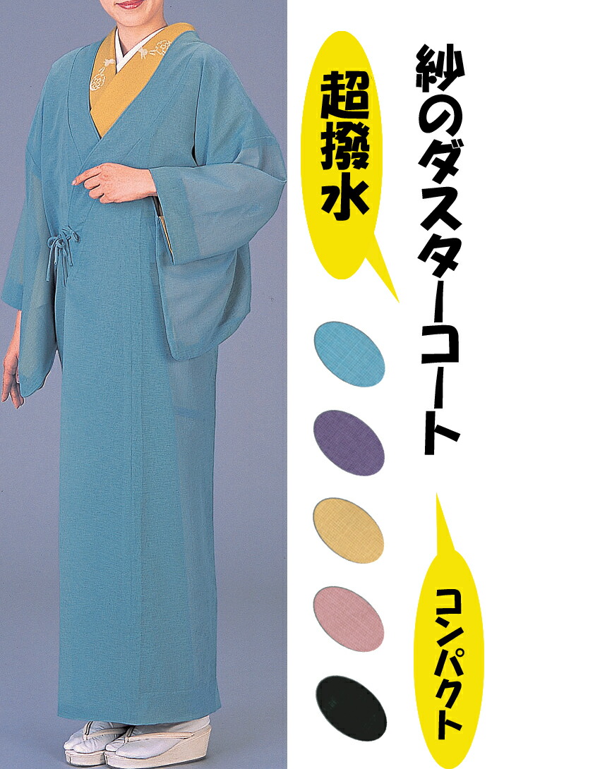 紗のロングコート（春・夏用コート）撥水加工　レインコート　ダスターコート　コンパクトに畳めます【着物・和装おしゃれコート】｜半纏・着物屋 木南堂