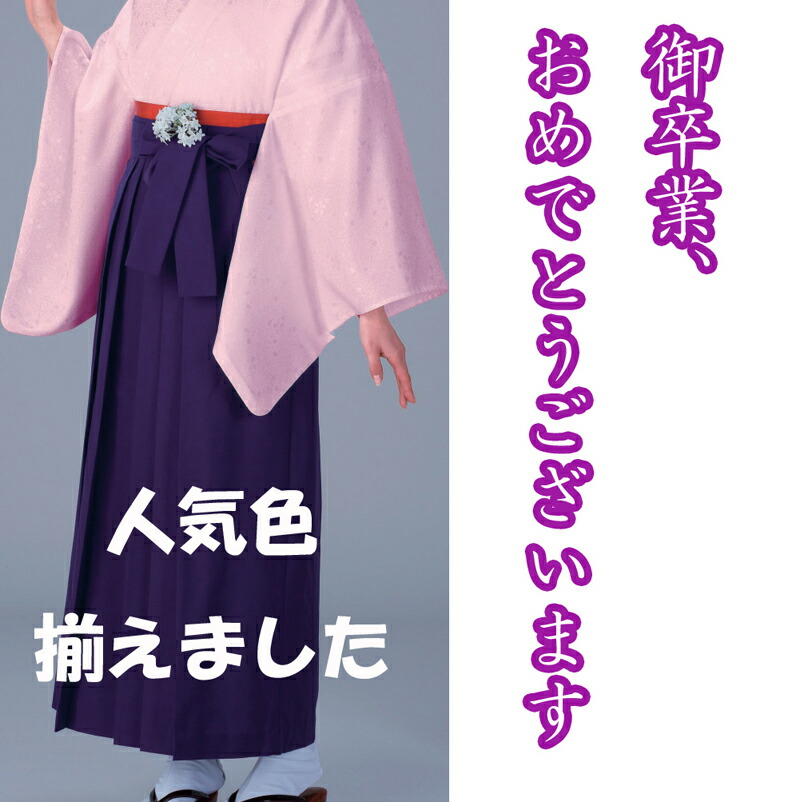 成人女性袴｜無地袴｜卒式｜分かりやすいな袴｜黒、紺、紫、緑であること（緑）、サクラ色、エンジ、身たけ145浪花節的相応うあります。小学生のお子さんでも！御嬢さん用あります。
