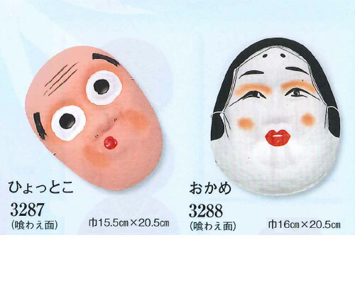 【ひょっとこ・おかめ面、くわえ面（巾16cmｘ20.5cm）】