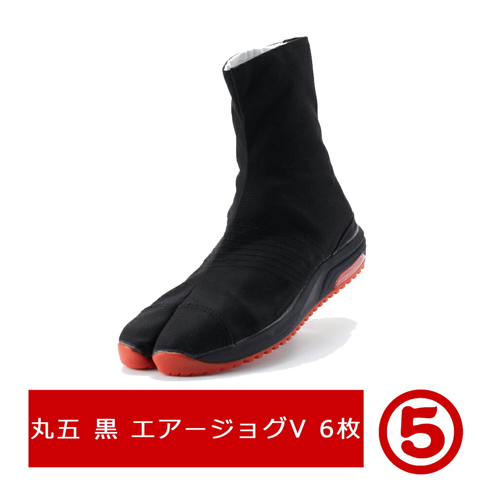 【  丸五 黒色 大人用サイズ エアー入り  】黒エアージョグV 6枚コハゼ エアージョグ足袋 6枚コハゼ 丸五 神輿 祭り よさこい 踊り用足袋 長時間履いても大丈夫！ 【 送料無料・ゆうパケット× 】