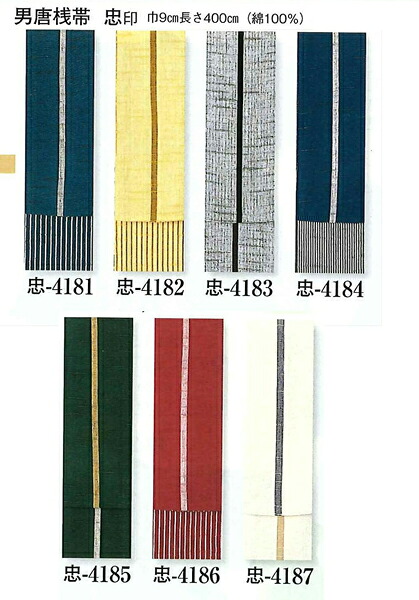 男唐桟帯 (とうざんおび) 綿100% 一本独鈷(どっこ) 7色 芯入 幅9cm 長さ400cm