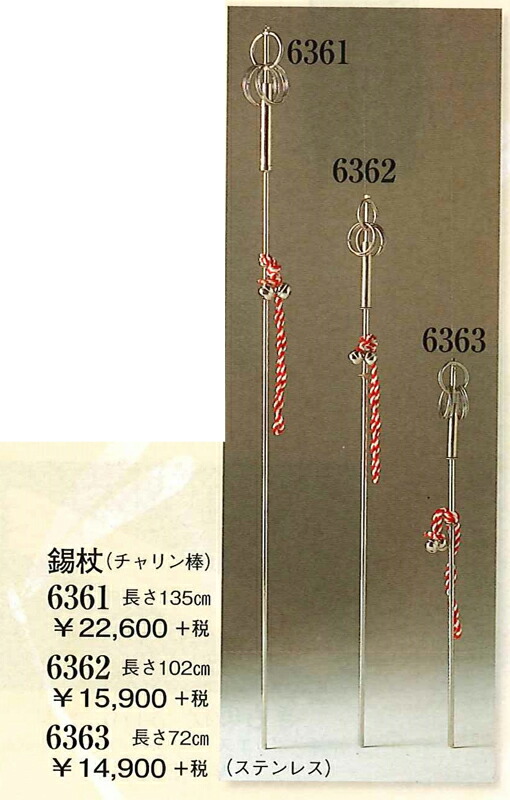 錫杖(しゃくじょう)|ちゃりん棒|チャリン棒|托鉢僧|遊行僧|金棒|輪っか|ステンレス製|