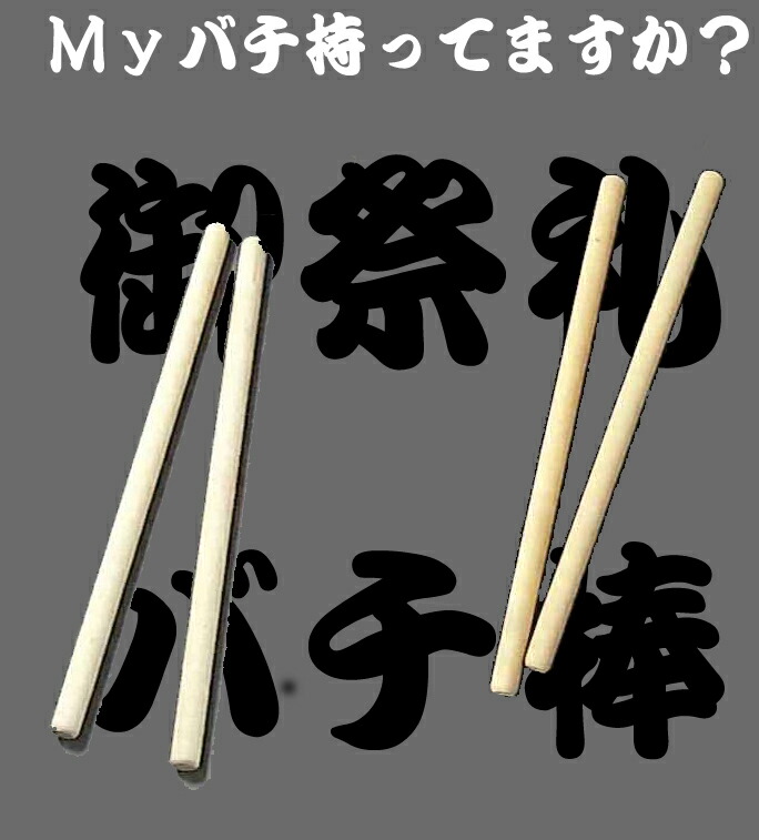 楽天市場】枹 ばち 太鼓 日本舞踊 小道具 祭り : ODORI Company