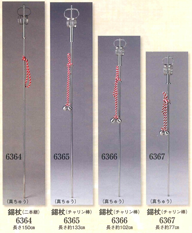 楽天市場】錫杖 チャリン棒 金棒 真ちゅう 二本継 152cm （s6364