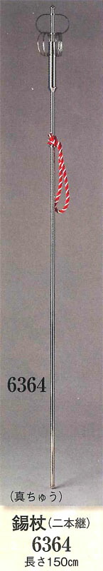 楽天市場】金棒 2本継 錫杖（しゃくじょう）シャリン棒 日本舞踊