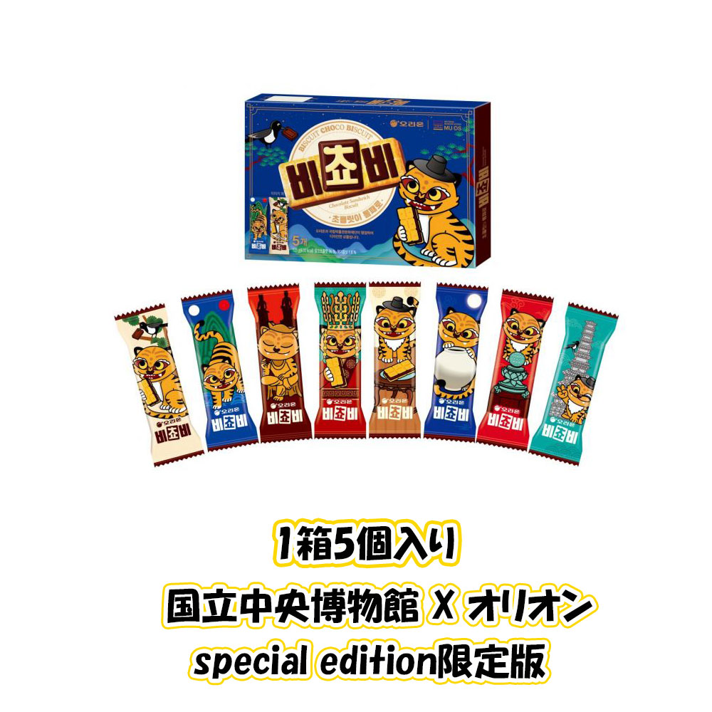 10個セットから地域別送料無料【オリオン】ORION ビチョビ 125g (5個入) 韓国のお菓子 チョコビスケット 虎作刀 ミュッズ MU:DS 国立中央博物館コラボ 韓国人気お菓子 Kデザート デーモン ハンターズ