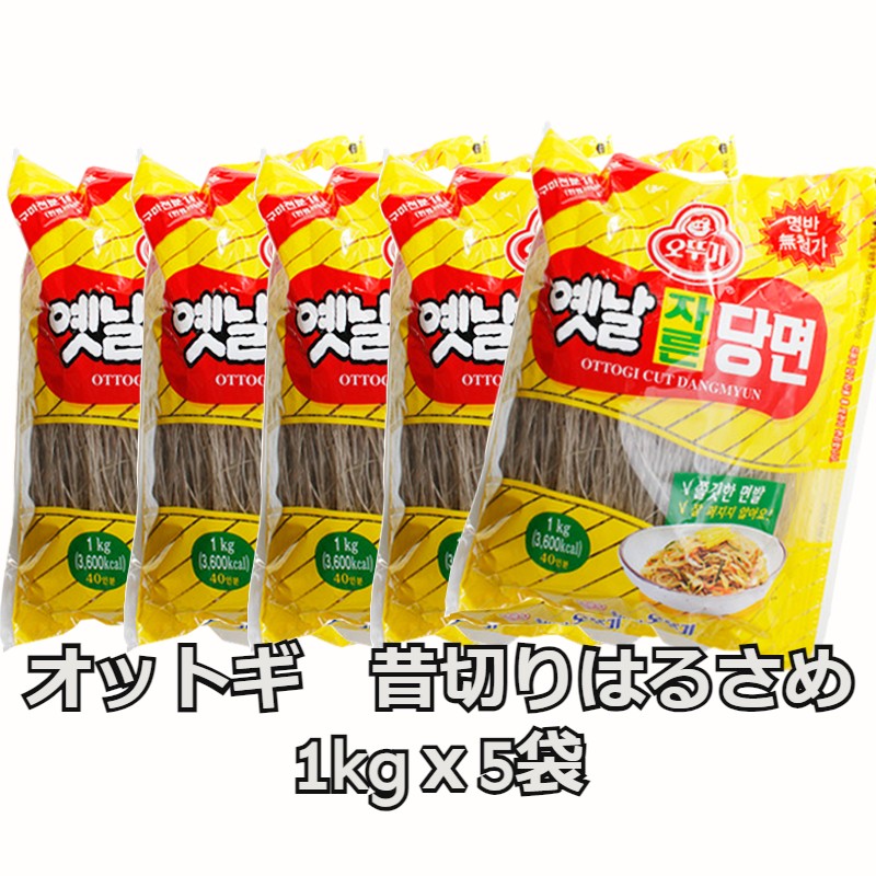 はるさめ　オットギ　切り春雨　1kgｘ5袋　ジャプチェ　韓国食品　韓国食材　OTTUGI　春雨　韓国料理　スープや鍋にちょい足しOK 便利な個包装タイプのミニ春雨　ひかり味噌 春雨スープ 春雨サラダ 炒め物 料理 アウトドア インスタント 　昔ジャプチェ　昔はるさめ