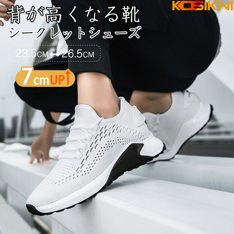 KOSIKINI 7cm身長アップ スニーカー メンズ 背が高くなるシークレット 夏用 シークレットブーツ 厚底スニーカー スポーツシューズ ランニングシューズ インヒールスニーカー おしゃれ 通気性抜群