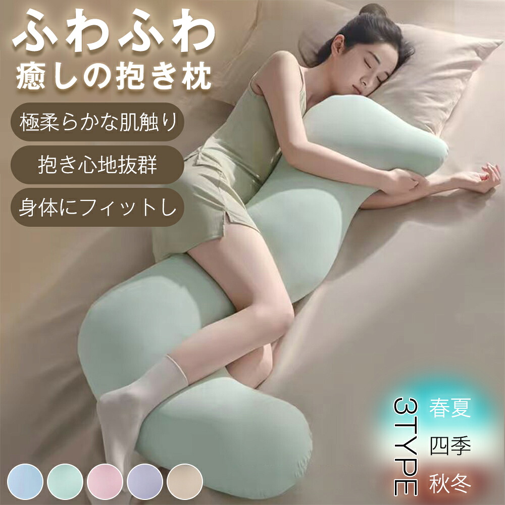 抱きまくら ふわふわ 極上安眠へ 身体にフィットする人間工学デザイン 深層睡眠サポート ストレス軽減 安心感のある抱き心地 整体師推奨 両面使用（保温暖フランネル/冷感アイスシルク）四季対応 肩こり?腰痛?いびき対策 妊婦用 授乳クッション兼用 大人用 子供用｜KOSIKINI