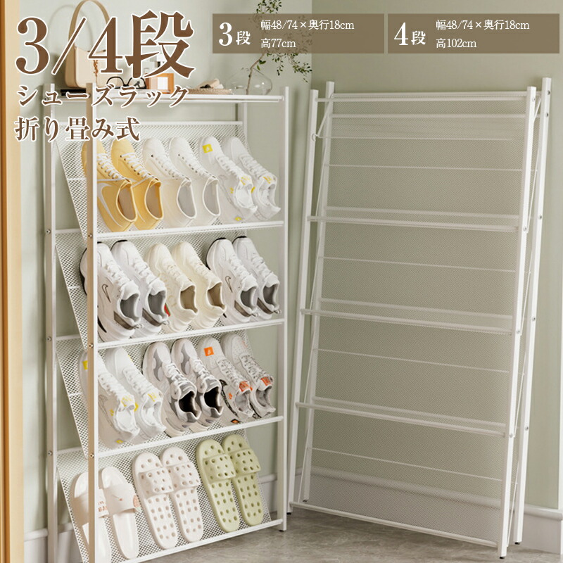 ＼20%OFF+P5／シューズラック 折りたたみ シューズボックス シューズラック 折り畳み式 完成品 3段 4段 収納ラックシューズケース 伸縮 組立不要 くつ 下駄箱 靴入れ 便利 ブーツ 玄関 靴箱 オシャレ 省スペース 収納
