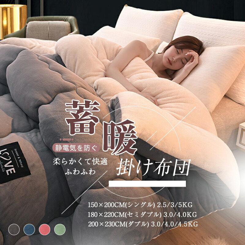 掛け布団 掛けふとん シングル セミダブル ダブル 暖かい あったか 保温 洗える 軽量 防ダニ 抗菌防臭 冬 冬用 布団 かけ布団 蓄熱 ふとん 保温 おすすめ あったか 快適 柔らかい 肌触り フリース 羽毛より暖かい 冬用掛け布団 かけ布団｜KOSIKINI